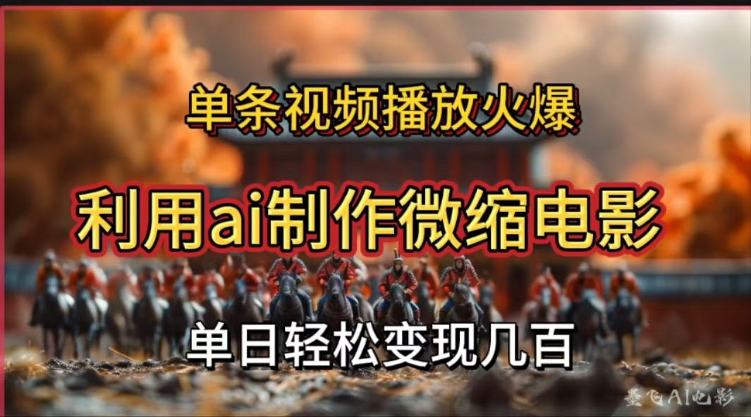 利用AI制作微缩电影视频，单条视频播放量火爆，轻松日变现几百不是问题-思维屋-分享无限项目创意