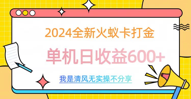 2024最新火蚁卡打金，单机日收益600+-思维屋-分享无限项目创意