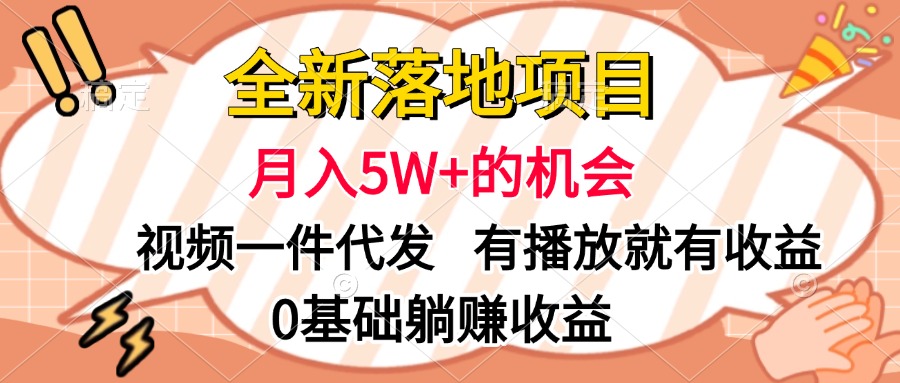 全新落地项目，月入5W+的机会，视频一键代发，有播放就有收益，0基础躺赚收益-思维屋-分享无限项目创意