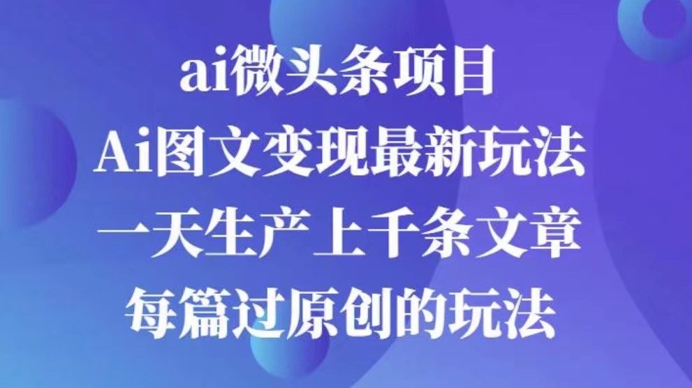 AI图文掘金项目 次日即可见收益 批量操作日入3000+-思维屋-分享无限项目创意