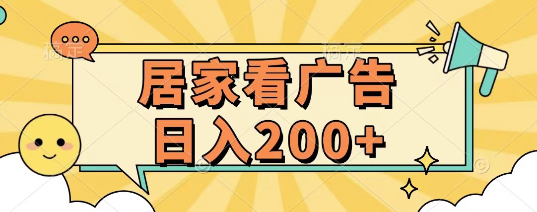 居家看广告 批量操作薅羊毛 小白也能日入200+-思维屋-分享无限项目创意