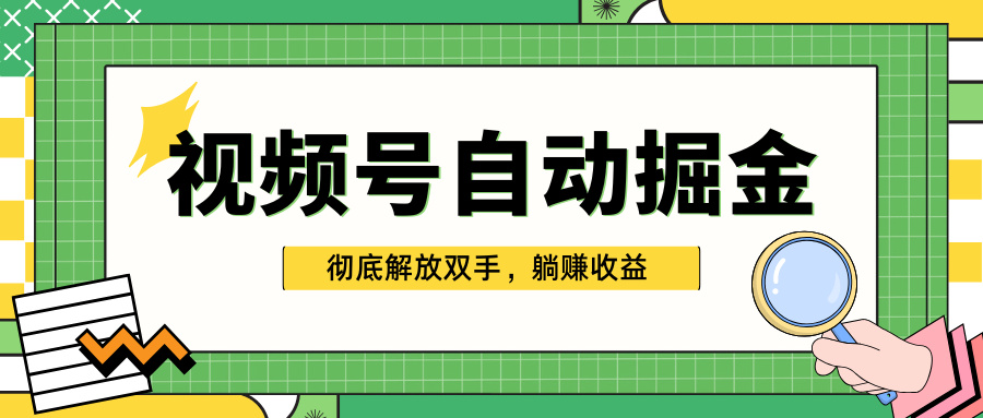 独家视频号自动掘金，单机保底月入1000+，彻底解放双手，懒人必备-思维屋-分享无限项目创意