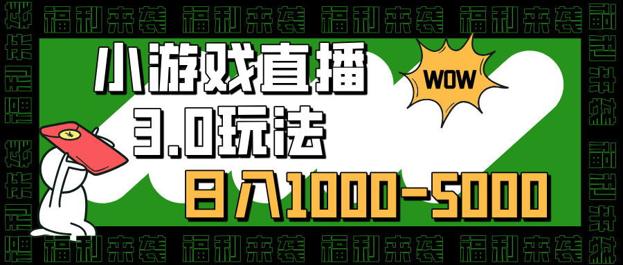 小游戏直播3.0玩法，日入1000-5000，30分钟学会-思维屋-分享无限项目创意