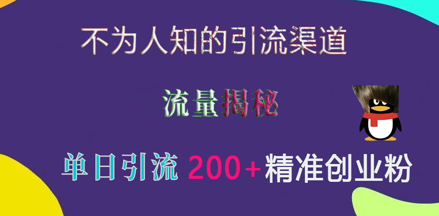 不为人知的引流渠道，流量揭秘，实测单日引流200+精准创业粉-思维屋-分享无限项目创意