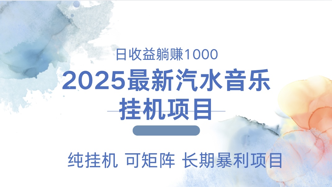 2025最新汽水音乐人挂机项目。单账号月入5000，纯挂机，可矩阵。-思维屋-分享无限项目创意