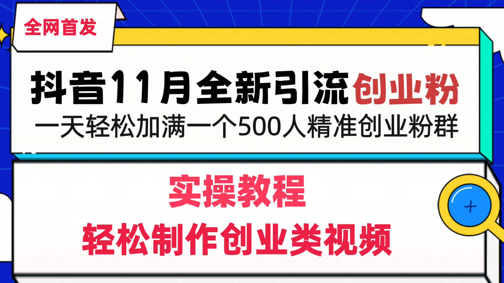 抖音全新引流创业粉，轻松制作创业类视频，一天轻松加满一个500人精准创业粉群-思维屋-分享无限项目创意