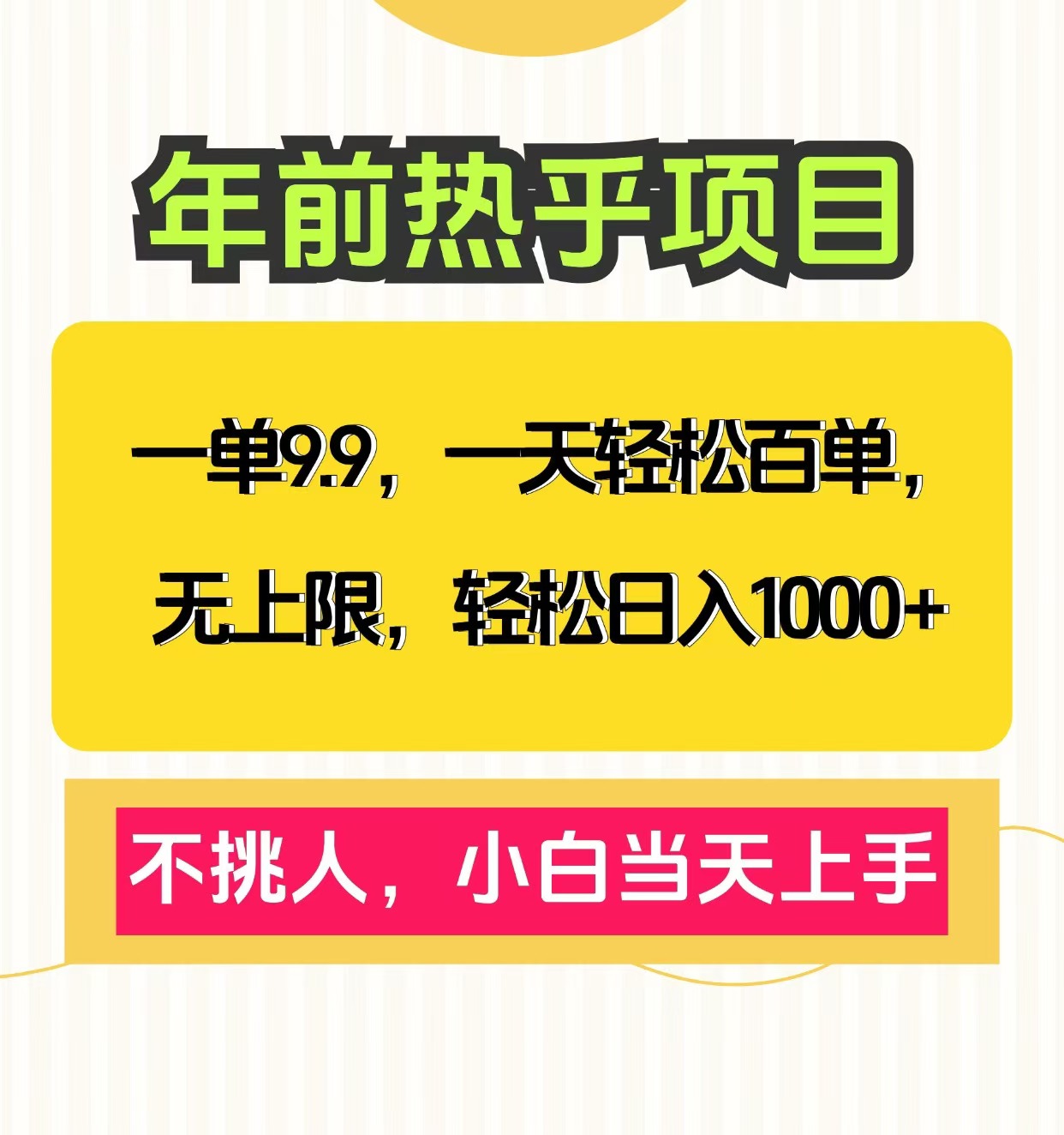 克隆爆款笔记引流私域，一单9.9，一天百单无上限，不挑人，小白当天上手，轻松日入1000+-思维屋-分享无限项目创意