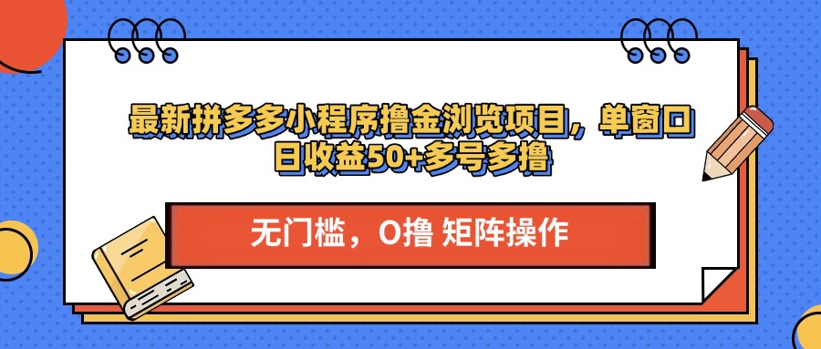 最新拼多多小程序撸金浏览项目,单窗口日收益50+多号多撸-思维屋-分享无限项目创意