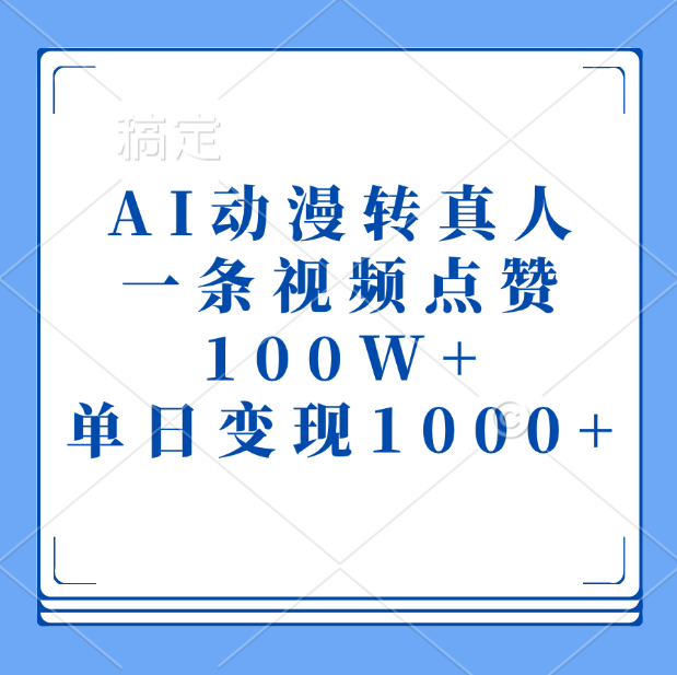AI动漫转真人，一条视频点赞100W+，单日变现1000+-思维屋-分享无限项目创意
