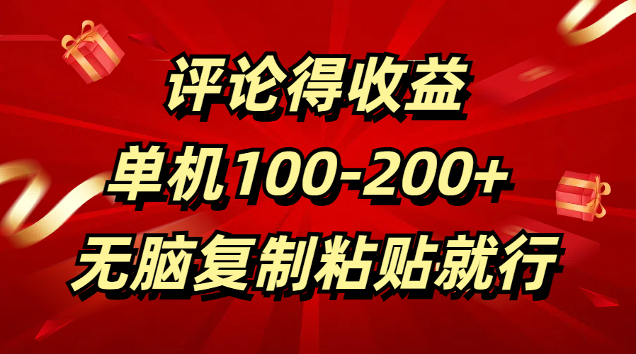 评论得收益，单日100-200+ 无脑复制粘贴就行-思维屋-分享无限项目创意