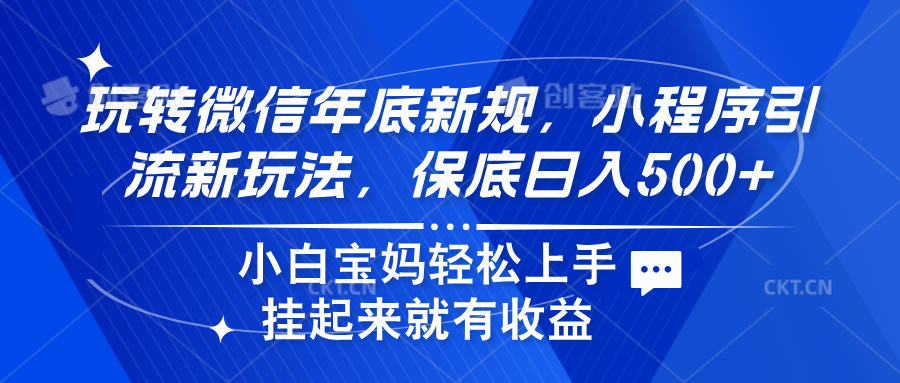 玩转微信年底新规，小程序引流新玩法，保底日入500+-思维屋-分享无限项目创意