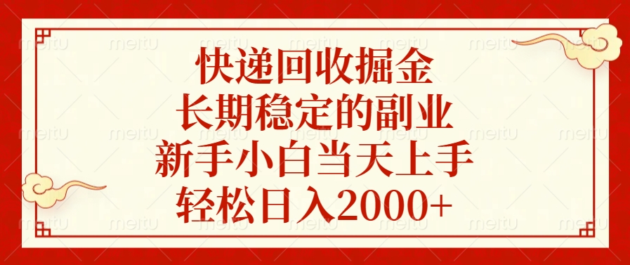 快递回收掘金，新手小白当天上手，长期稳定的副业，轻松日入2000+-思维屋-分享无限项目创意