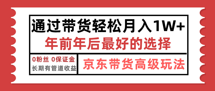 京东带货最新玩法，年底翻身项目，只需上传视频，单月稳定变现1w+-思维屋-分享无限项目创意