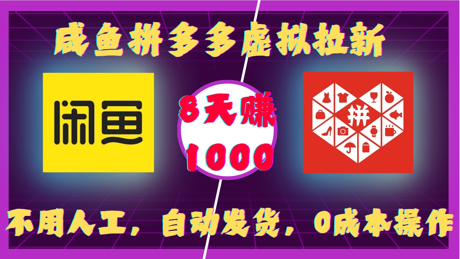 咸鱼拼多多虚拟拉新，不用人工，自动发货，0成本操作，8天赚1000-思维屋-分享无限项目创意