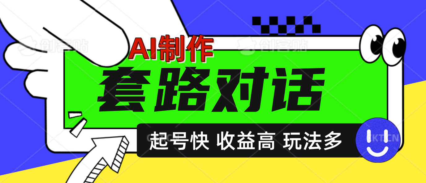 AI制作套路对话动画,起号快高收益高热度,多玩法,绝对原创-思维屋-分享无限项目创意