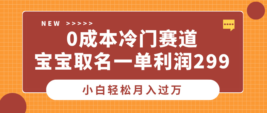 0成本冷门赛道，宝宝取名一单利润299，小白轻松月入过万-思维屋-分享无限项目创意