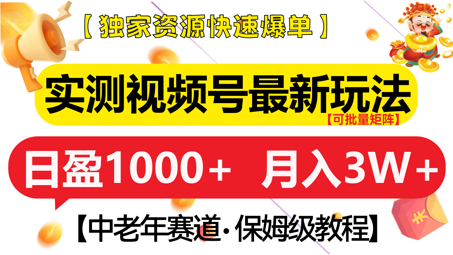 实测视频号最新玩法 中老年赛道独家资源快速爆单  可批量矩阵 日盈1000+  月入3W+  附保姆级教程-思维屋-分享无限项目创意