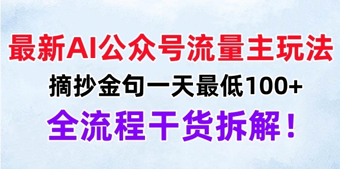 最新AI公众号流量主玩法，摘抄金句一天最低100+，全流程干货拆解！-思维屋-分享无限项目创意