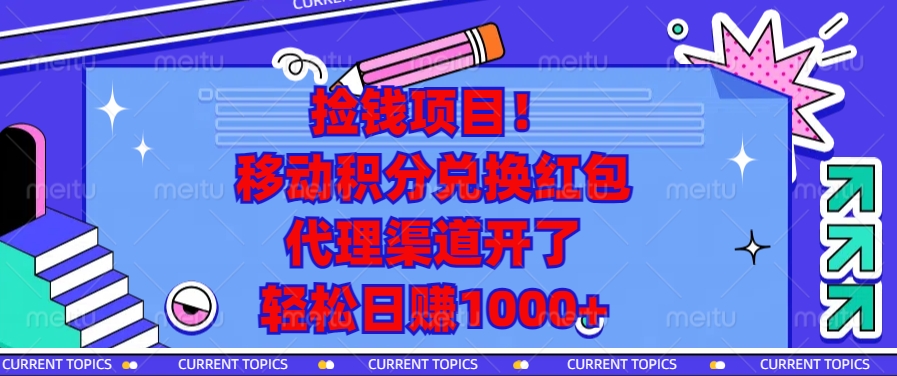 移动积分兑换红包，代理渠道开了，轻松日赚1000+捡钱项目！-思维屋-分享无限项目创意
