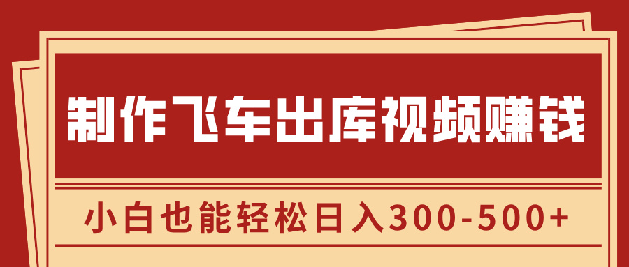制作飞车出库视频赚钱,玩信息差一单赚50-80,小白也能轻松日入300-500+-思维屋-分享无限项目创意