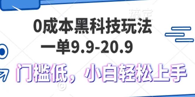 0成本黑科技玩法，一单9.9单日变现1000＋，小白轻松易上手-思维屋-分享无限项目创意