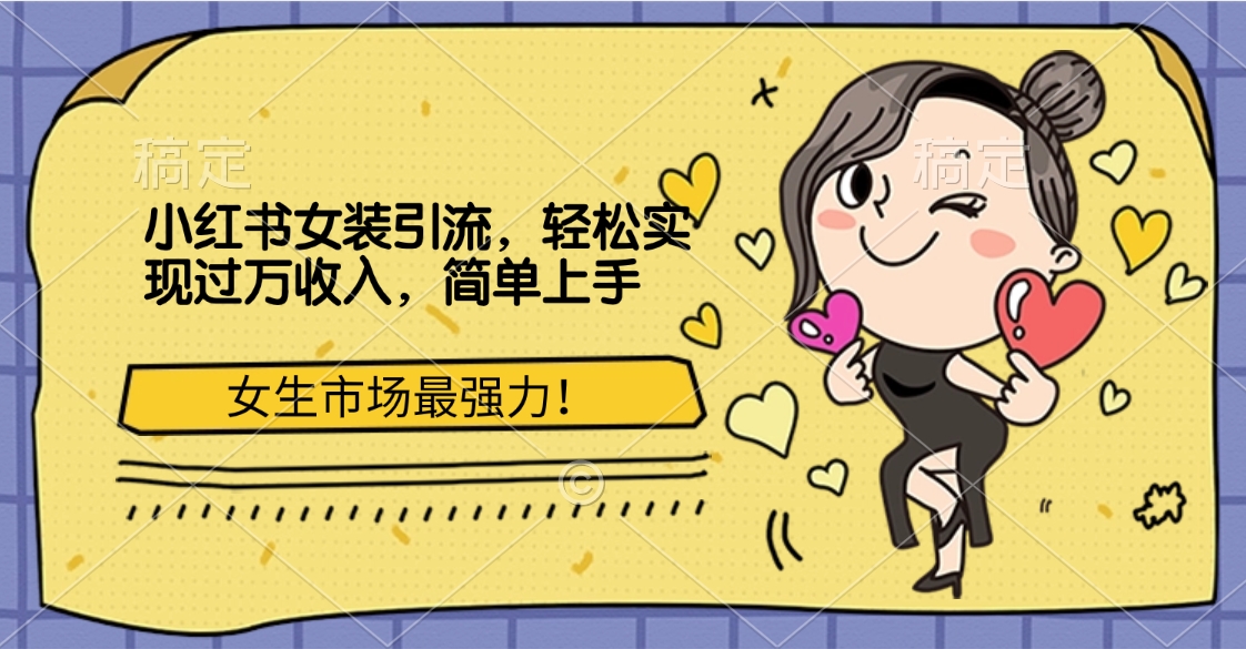 小红书女装引流，女生市场最强力！轻松实现过万收入，简单上手-思维屋-分享无限项目创意