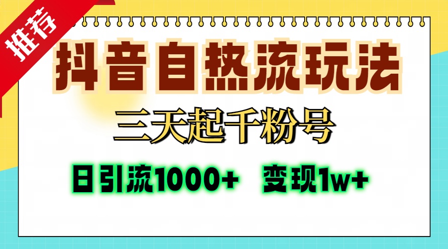 抖音自热流打法,三天起千粉号,单视频十万播放量,日引精准粉1000+,变现1w+-思维屋-分享无限项目创意