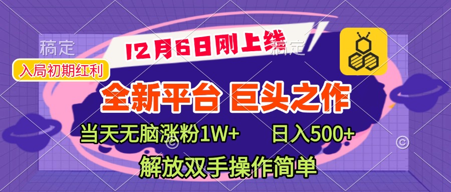 全新引流平台，巨头之作，当天无脑涨粉1W+，日入现500+，解放双手操作简单-思维屋-分享无限项目创意