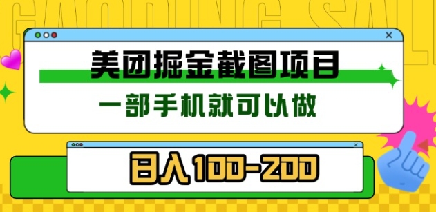 美团酒店截图标注员 有手机就可以做佣金秒结，没有限制-思维屋-分享无限项目创意