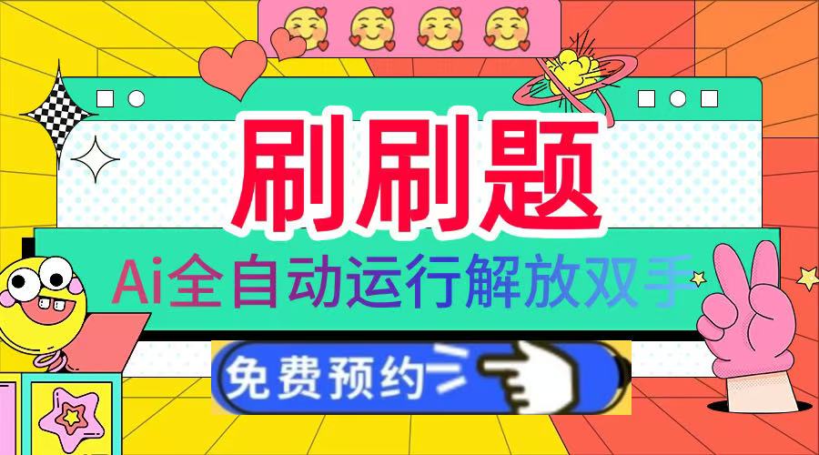 刷刷题Ai全自动运行,每天半小时轻松搞几张,管道收益轻松日入1000+-思维屋-分享无限项目创意