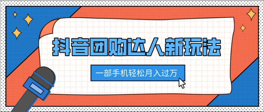 抖音团购达人新玩法,100%原创无需混剪,一部手机轻松月入过万-思维屋-分享无限项目创意