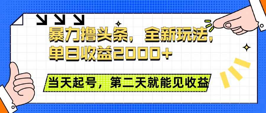 暴力撸头条全新玩法,单日收益2000+,小白也能无脑操作,当天起号,第二天见收益-思维屋-分享无限项目创意