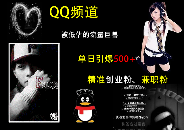 QQ频道，被低估的流量巨兽，单日引爆500+精准创业粉、兼职粉的引流秘籍-思维屋-分享无限项目创意