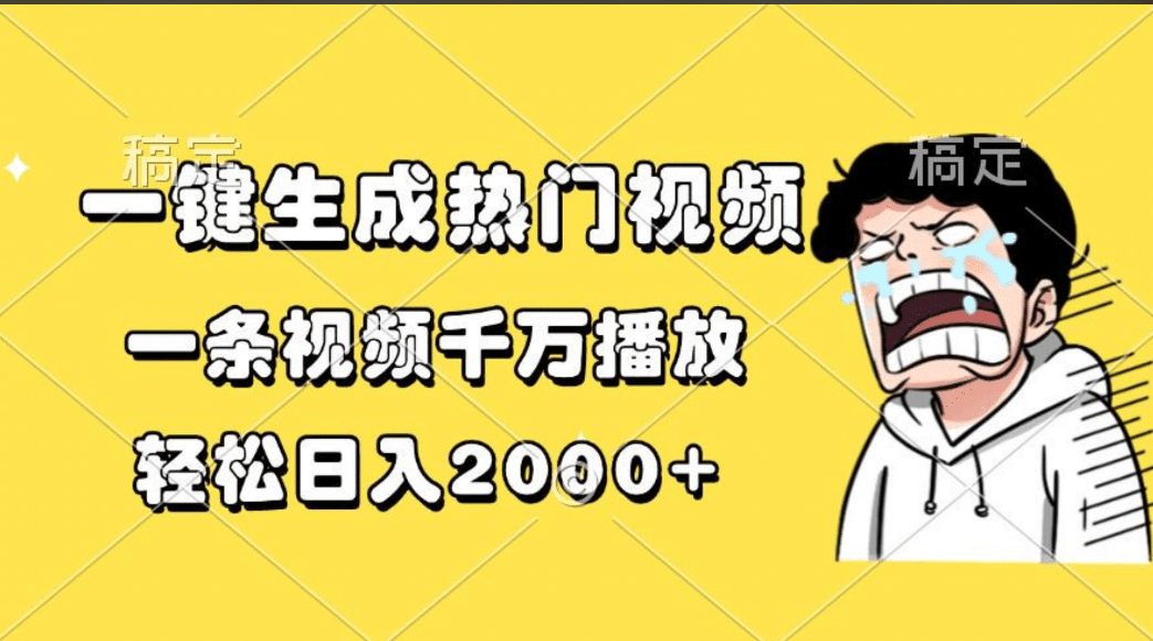 一键生成热门视频，一条视频千万播放，轻松日入2000+-思维屋-分享无限项目创意