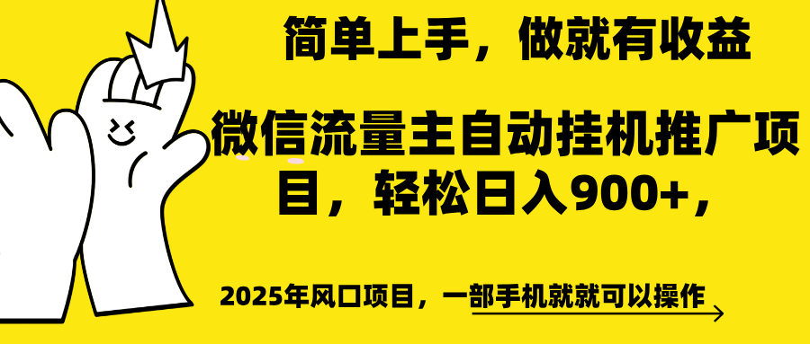 微信流量主自动挂机推广,轻松日入900+,简单易上手,做就有收益。-思维屋-分享无限项目创意