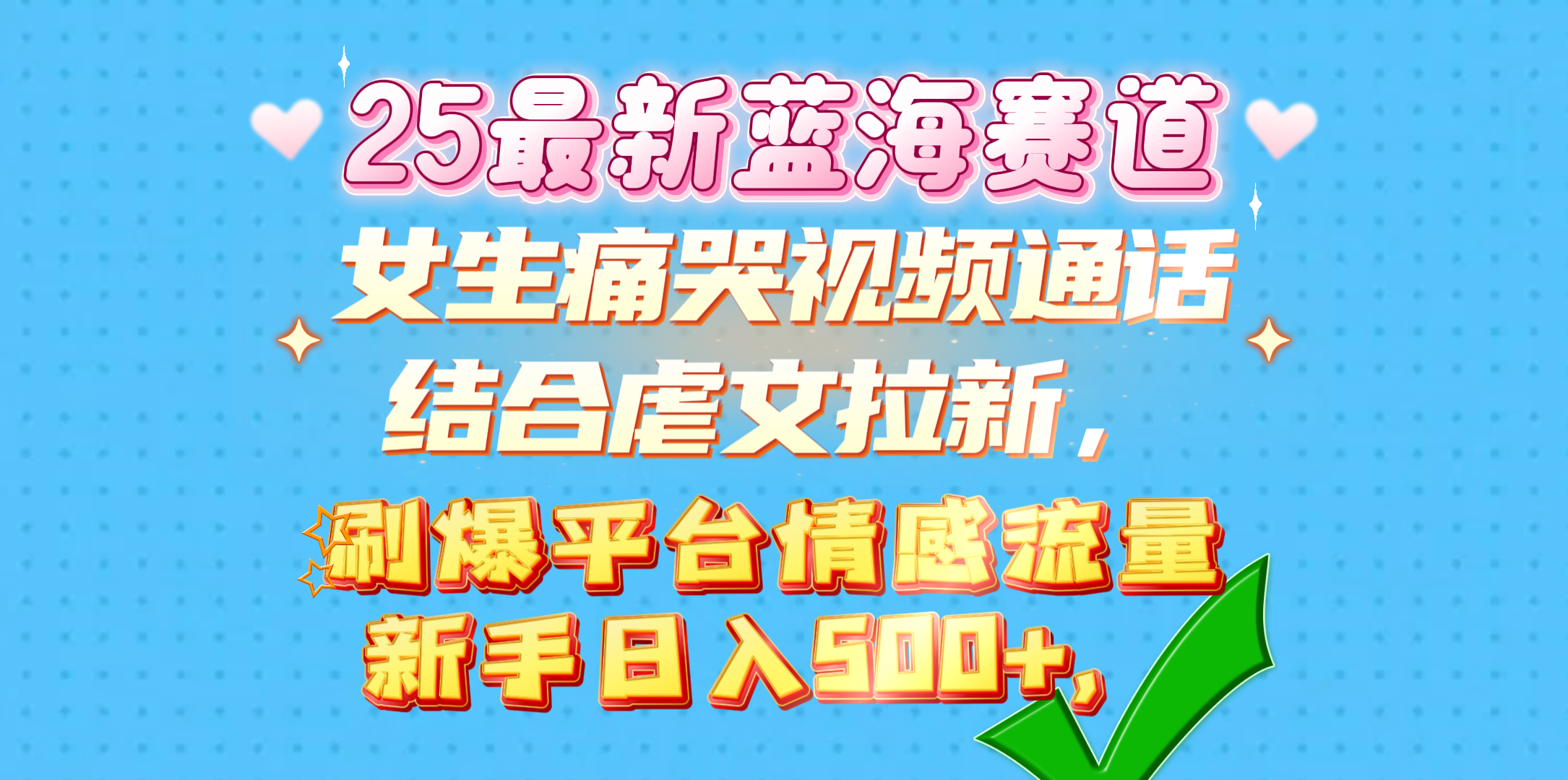 女生痛哭视频通话结合虐文拉新，刷爆平台情感流量，新手日入500+，-思维屋-分享无限项目创意