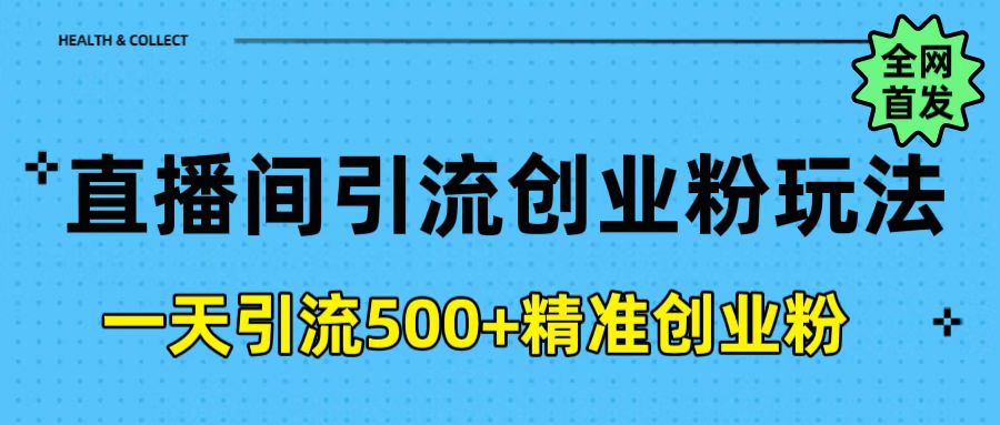 直播间引流创业粉玩法，一天轻松引流500+精准创业粉-思维屋-分享无限项目创意