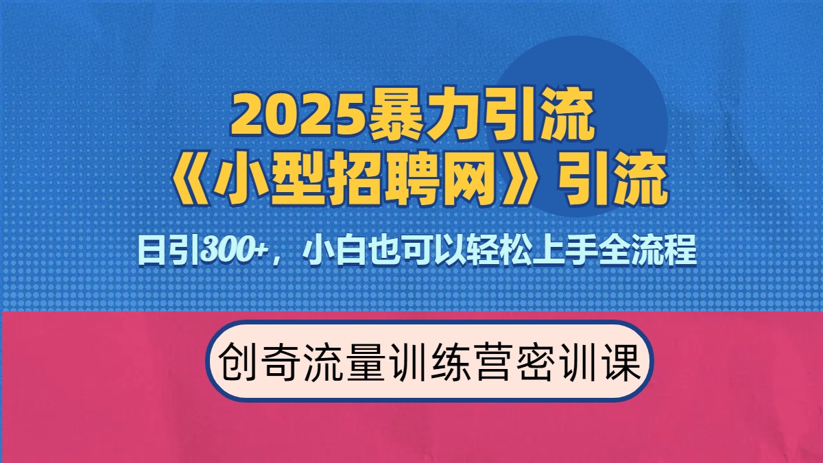 2025最新暴力引流方法《招聘平台》一天引流300+,日变现3000+,专业人士力荐-思维屋-分享无限项目创意