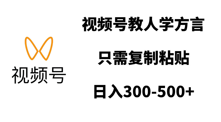 视频号教人学方言，只需复制粘贴，日入300-500+-思维屋-分享无限项目创意