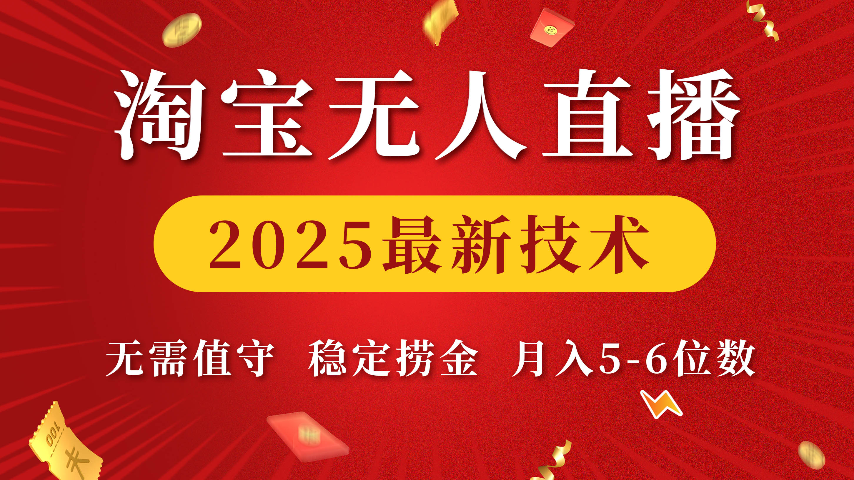 淘宝无人直播2025最新技术 无需值守，稳定捞金，月入5-6位数-思维屋-分享无限项目创意