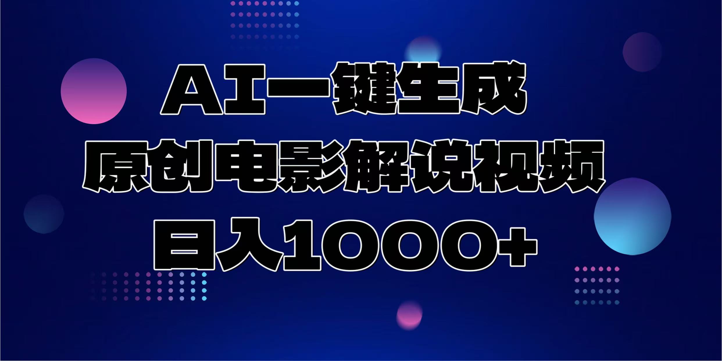 AI一键生成原创电影解说视频，日入1000+-思维屋-分享无限项目创意
