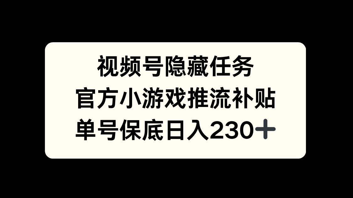 视频号冷门任务，特定小游戏，日入50+小白可做-思维屋-分享无限项目创意
