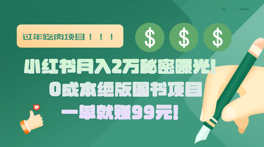 小红书月入2万秘密曝光！绝版图书项目，一单就赚99元！-思维屋-分享无限项目创意