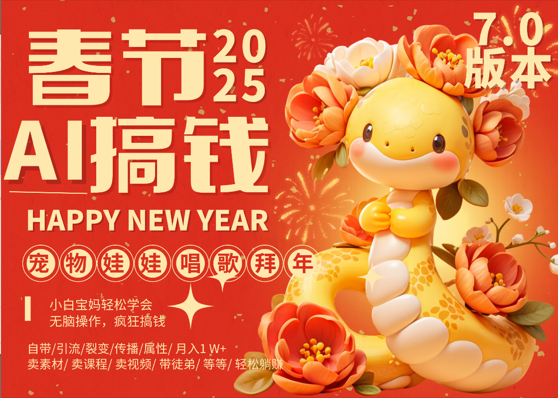 AI春节搞钱7.0升级版 蝴蝶号超火爆萌宠唱歌拜年 AI一键制作 批量出内容 春节做轻松躺赚 每日轻松十分钟 月赚米1W+ 抓紧冲!可做视频 可卖素材只带小白和宝妈!-思维屋-分享无限项目创意