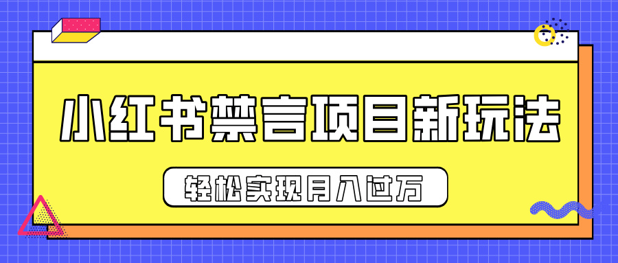 小红书禁言项目新玩法,推广新思路大大提升出单率,轻松实现月入过万-思维屋-分享无限项目创意