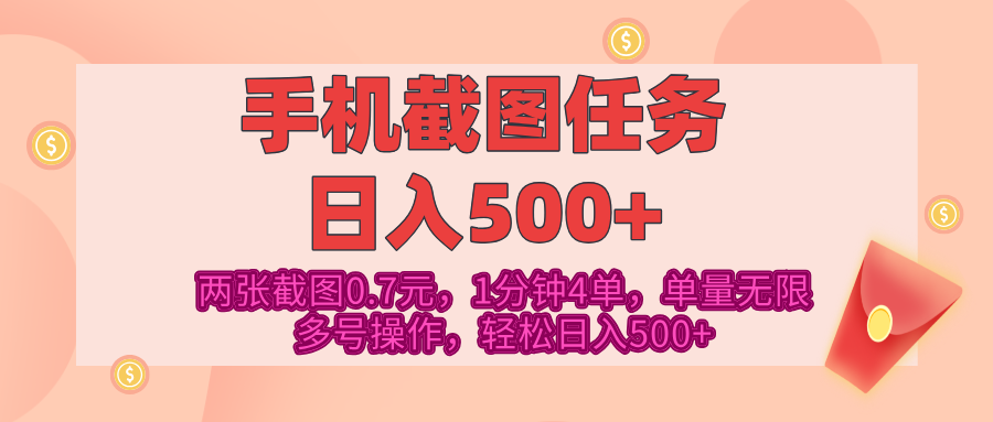 最新手机截图任务，4张截图1.4元，1分钟4单，单量无限，多号矩阵操作，轻松日入500+-思维屋-分享无限项目创意