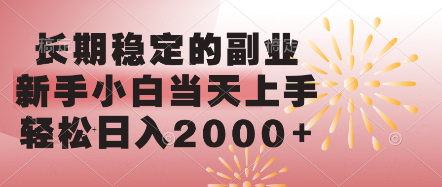 长期稳定的副业，轻松日入2000+新手小白当天上手，-思维屋-分享无限项目创意
