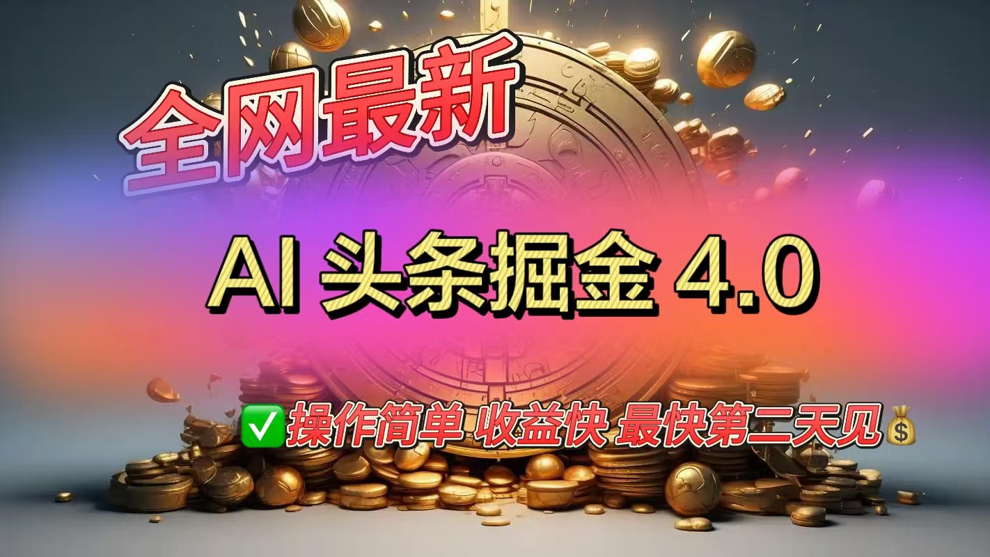 全网最新AI头条掘金4.0版，操作简单收益快-思维屋-分享无限项目创意