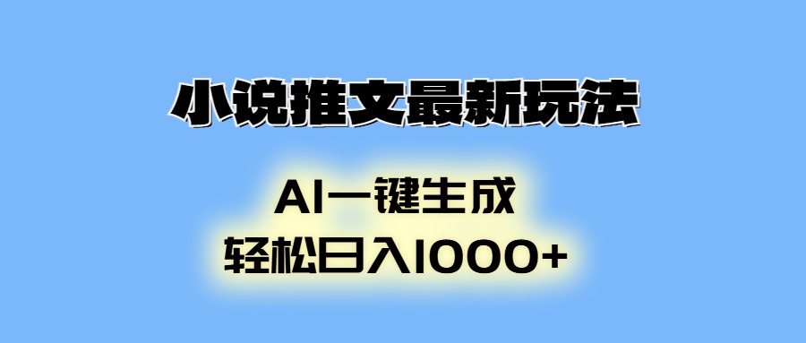 AI生成动画，小说推文最新玩法，轻松日入1000+-思维屋-分享无限项目创意