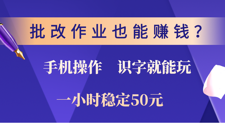 0门槛手机项目，改作业也能赚钱？识字就能玩！一小时稳定50元！-思维屋-分享无限项目创意